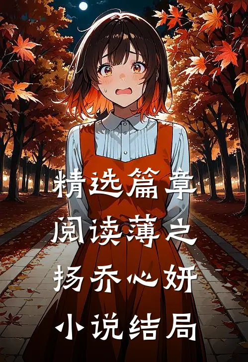 精选篇章阅读薄之扬乔心妍小说结局