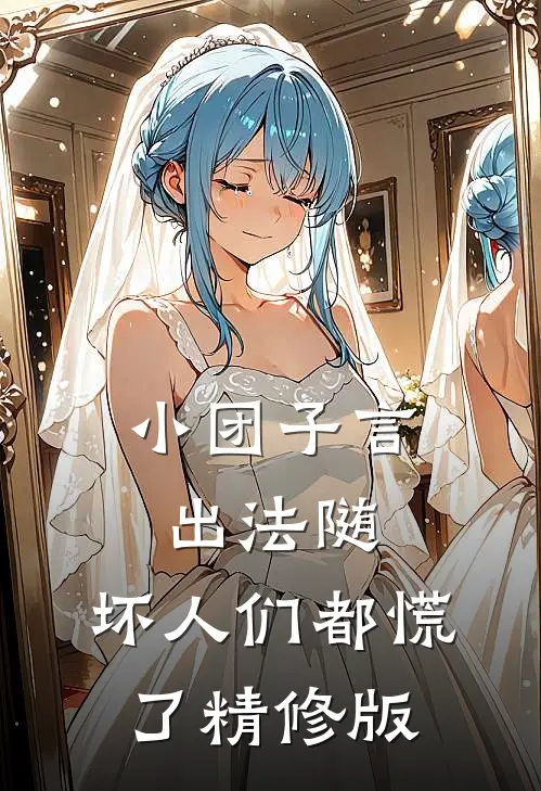 小团子言出法随，坏人们都慌了精修版
