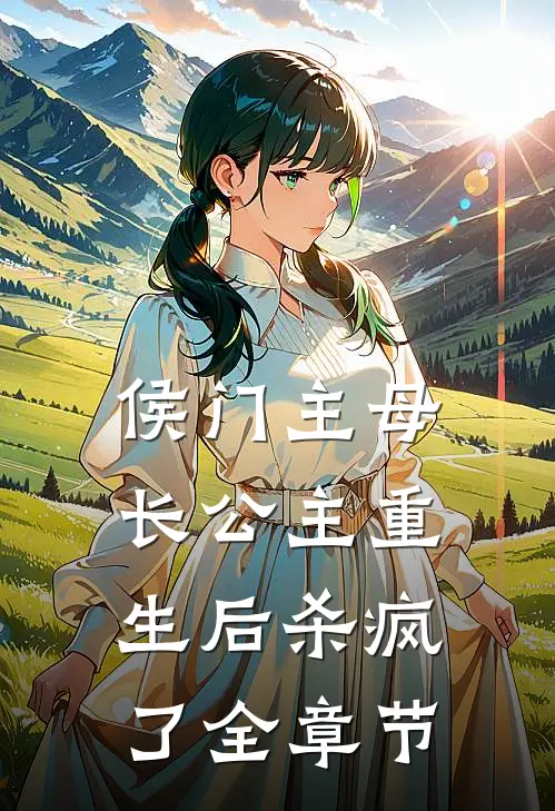 侯门主母：长公主重生后杀疯了全章节