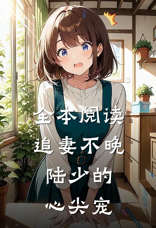 全本阅读追妻不晚：陆少的心尖宠