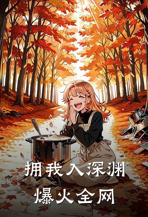 拥我入深渊爆火全网
