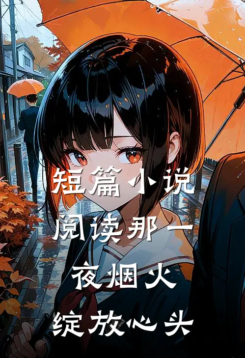 短篇小说阅读那一夜烟火，绽放心头