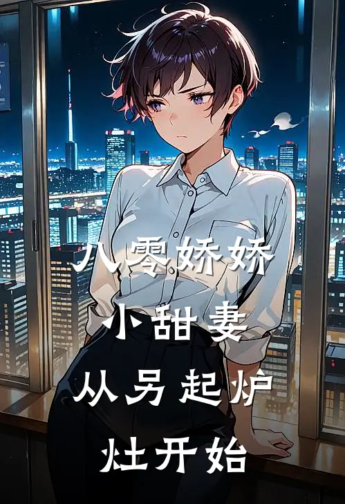 八零娇娇小甜妻，从另起炉灶开始