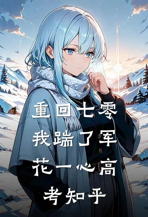 重回七零，我踹了军花一心高考知乎