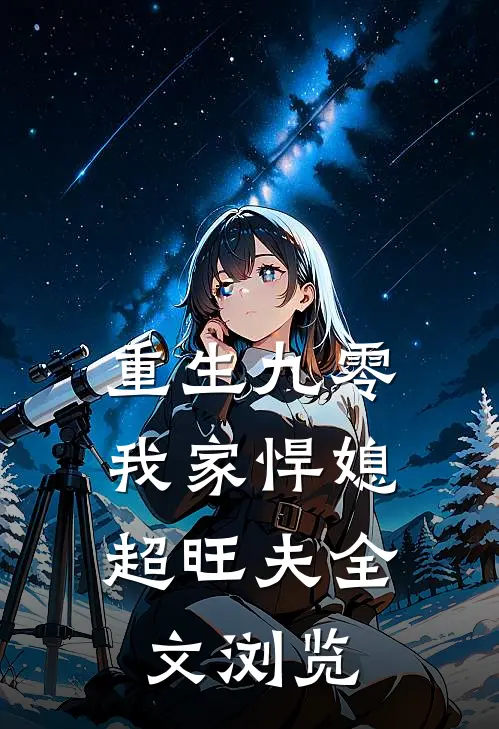 重生九零：我家悍媳超旺夫全文浏览