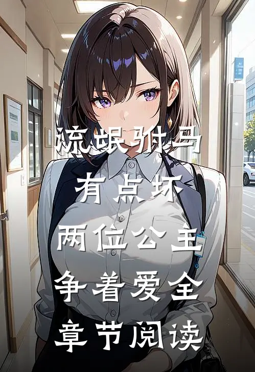 流氓驸马有点坏，两位公主争着爱全章节阅读