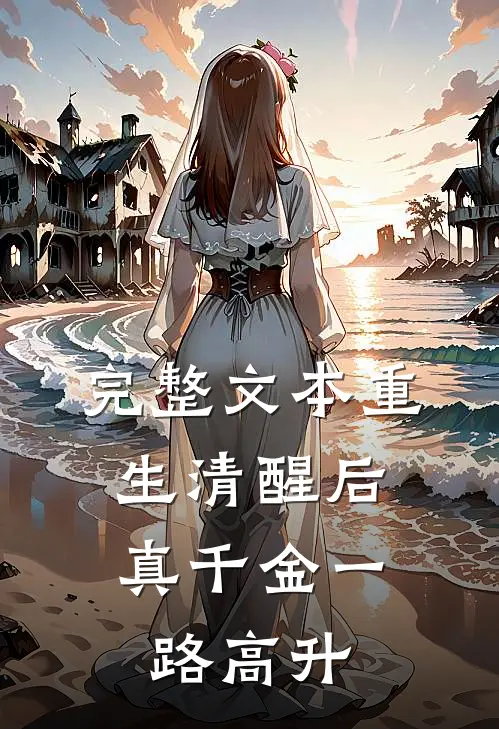 完整文本重生清醒后，真千金一路高升