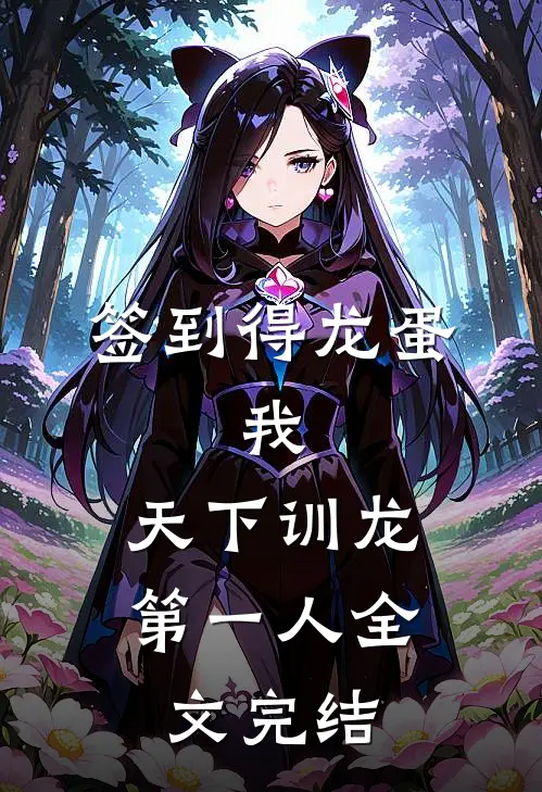 签到得龙蛋：我，天下训龙第一人全文完结