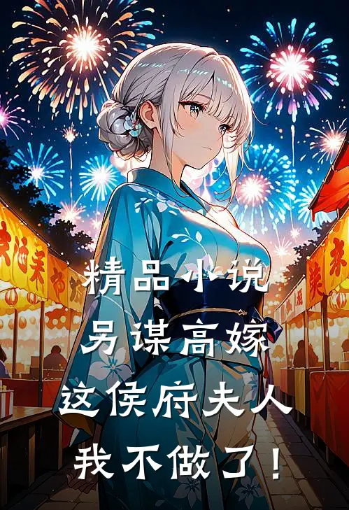 精品小说另谋高嫁：这侯府夫人我不做了！