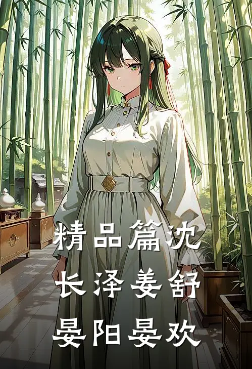 精品篇沈长泽姜舒晏阳晏欢