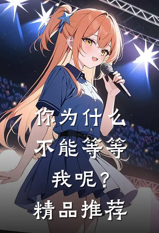 你为什么不能等等我呢？精品推荐