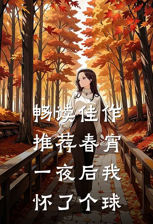 畅读佳作推荐春宵一夜后我怀了个球