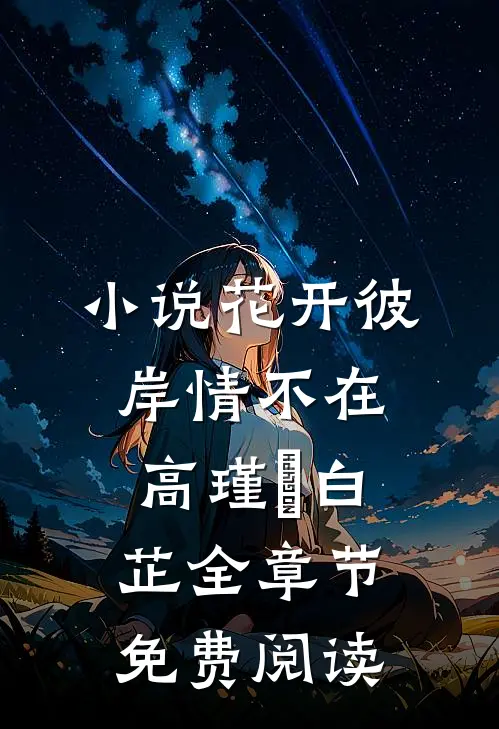 小说花开彼岸情不在高瑾旻白芷全章节免费阅读