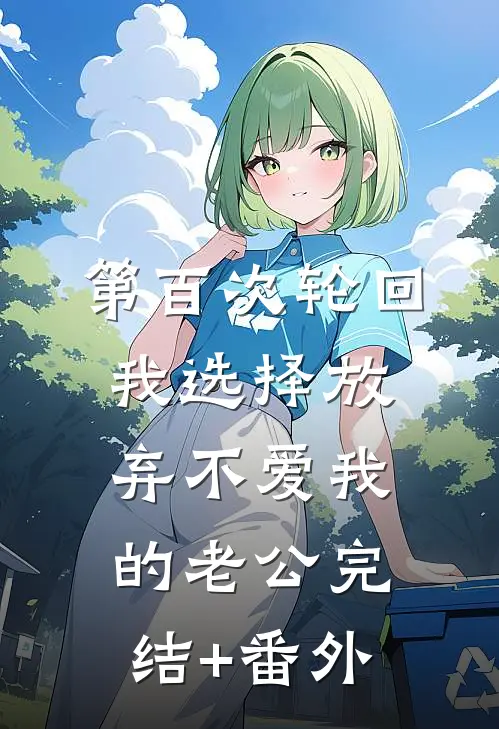 第百次轮回，我选择放弃不爱我的老公完结+番外