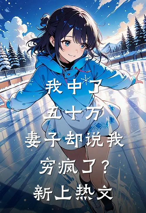 我中了五十万，妻子却说我穷疯了？新上热文