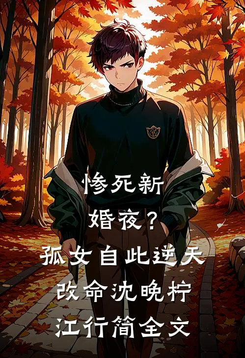 惨死新婚夜？孤女自此逆天改命沈晚柠江行简全文