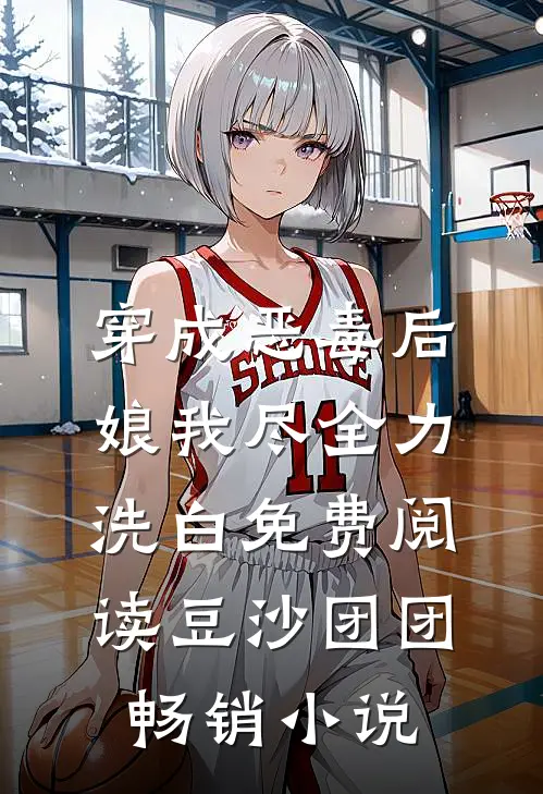 穿成恶毒后娘我尽全力洗白免费阅读豆沙团团畅销小说