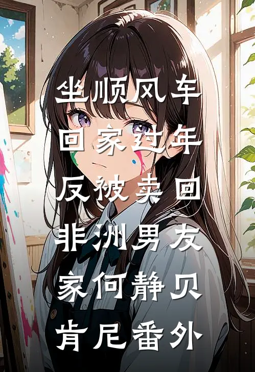 坐顺风车回家过年，反被卖回非洲男友家何静贝肯尼 番外