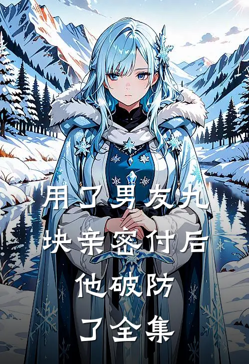 用了男友九块亲密付后，他破防了全集