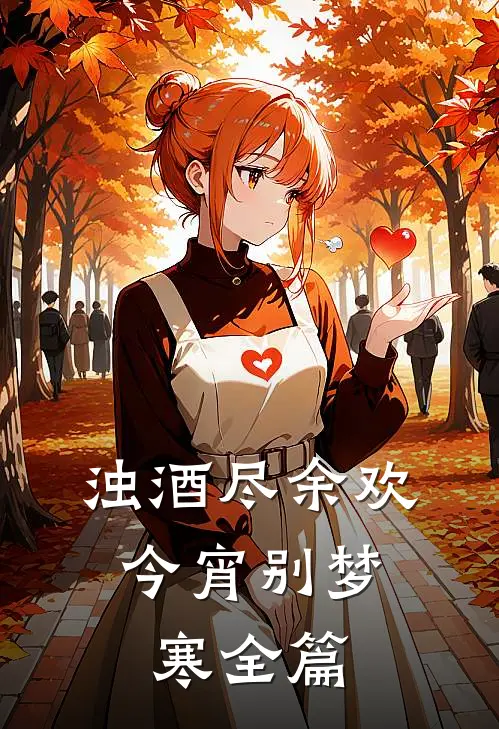 浊酒尽余欢，今宵别梦寒全篇