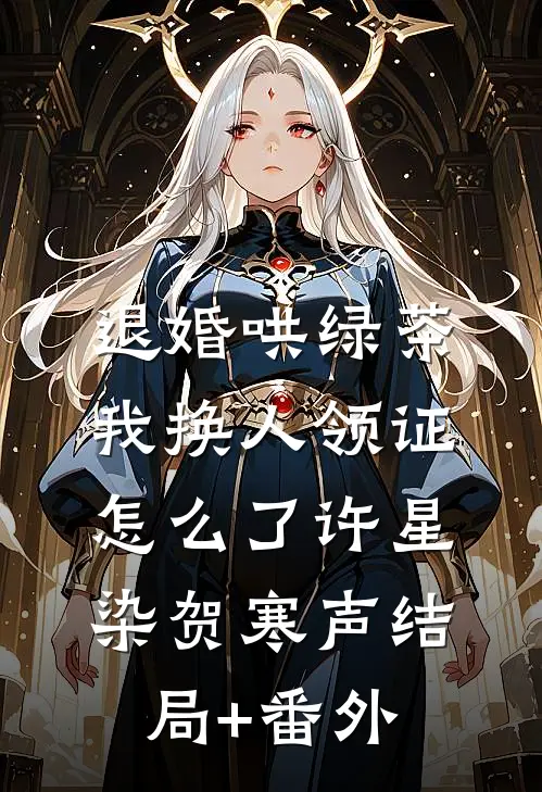 退婚哄绿茶，我换人领证怎么了许星染贺寒声结局+番外