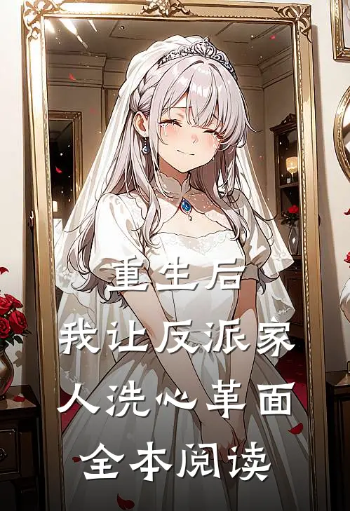 重生后，我让反派家人洗心革面全本阅读