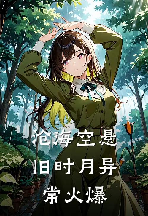沧海空悬旧时月异常火爆