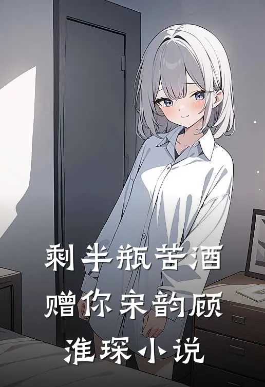 剩半瓶苦酒赠你宋韵顾淮琛小说