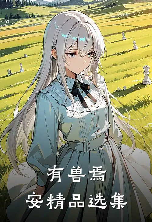 有兽焉：安精品选集