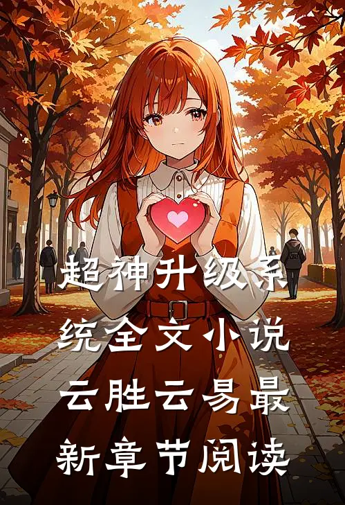 超神升级系统全文小说云胜云易最新章节阅读