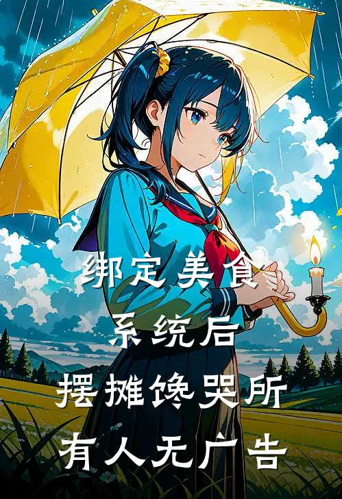 绑定美食系统后，摆摊馋哭所有人无广告