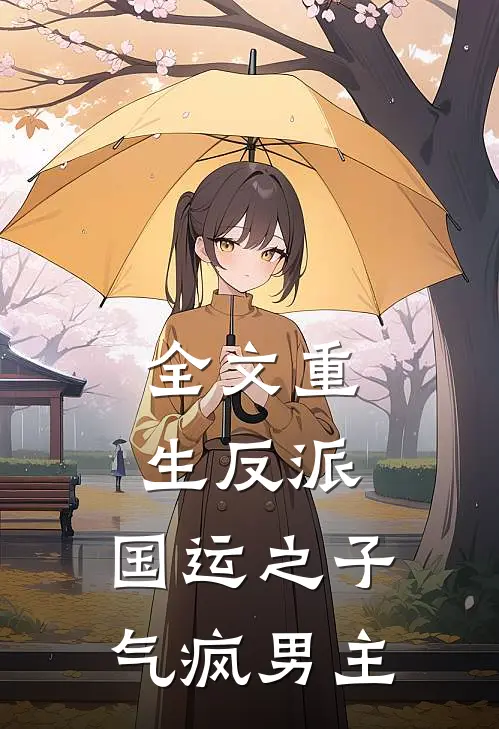 全文重生反派：国运之子，气疯男主