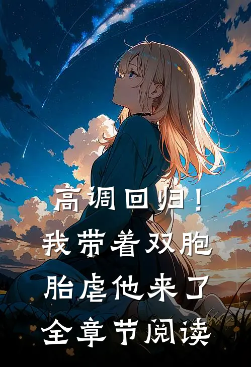高调回归！我带着双胞胎虐他来了全章节阅读