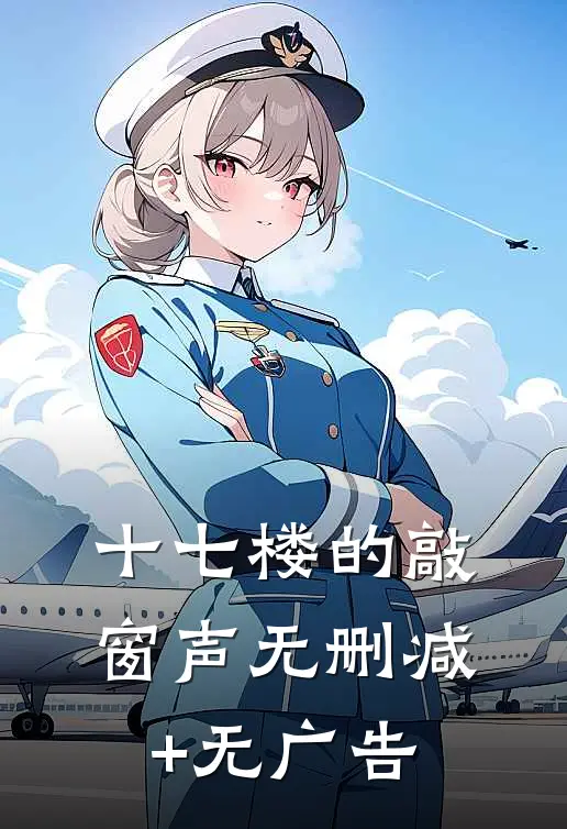 十七楼的敲窗声无删减+无广告