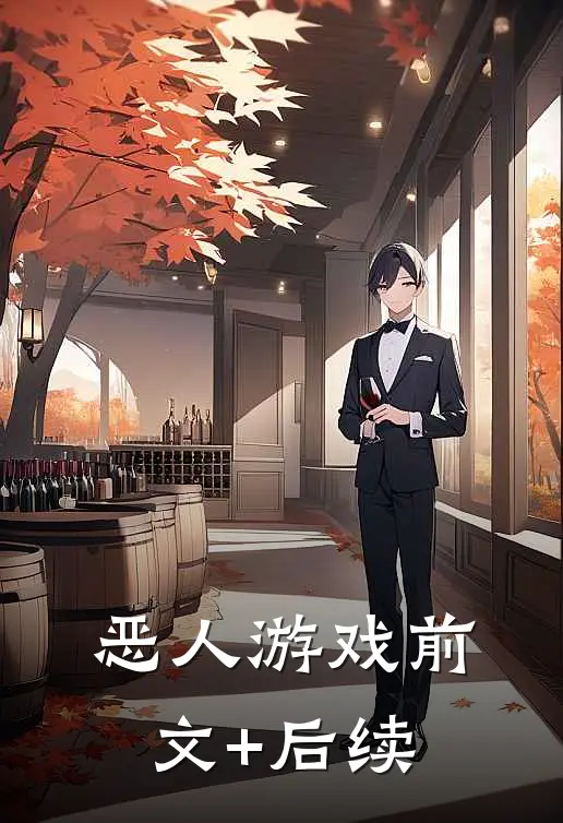 恶人游戏前文+后续