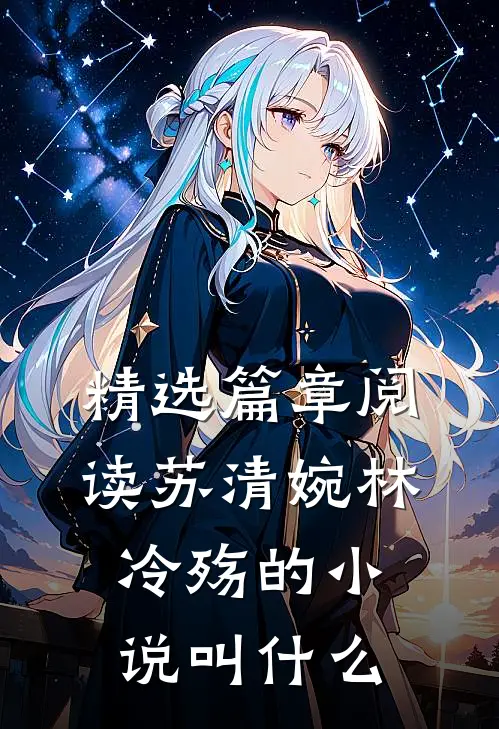精选篇章阅读苏清婉林冷殇的小说叫什么