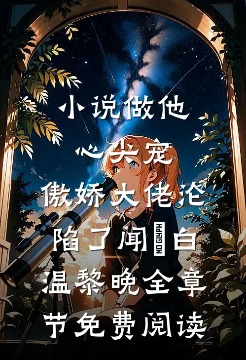 小说做他心尖宠，傲娇大佬沦陷了闻璟白温黎晚全章节免费阅读