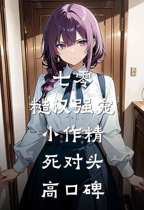 七零：糙汉强宠小作精死对头高口碑