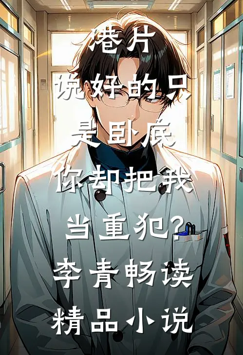 港片:说好的只是卧底,你却把我当重犯?李青畅读精品小说