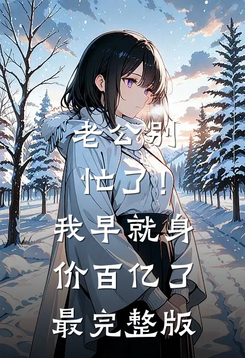 老公别忙了！我早就身价百亿了最完整版