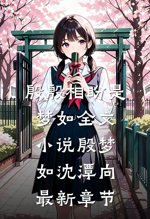 殷殷相盼是梦如全文小说殷梦如沈潭向最新章节