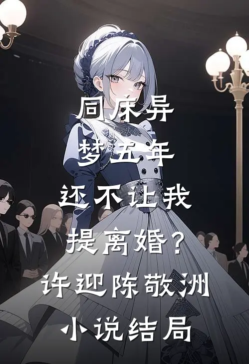同床异梦五年，还不让我提离婚？许迎陈敬洲小说结局