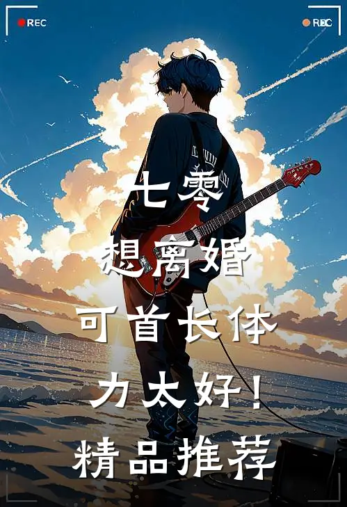 七零：想离婚，可首长体力太好！精品推荐