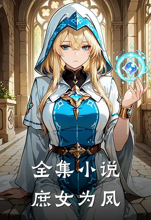 全集小说庶女为凤