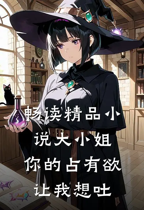 畅读精品小说大小姐，你的占有欲让我想吐