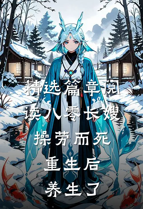 精选篇章阅读八零长嫂操劳而死:重生后养生了