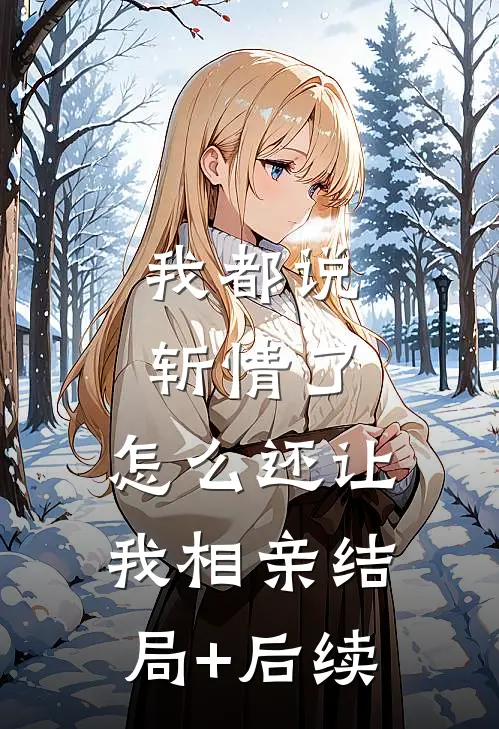 我都说斩情了，怎么还让我相亲结局+后续