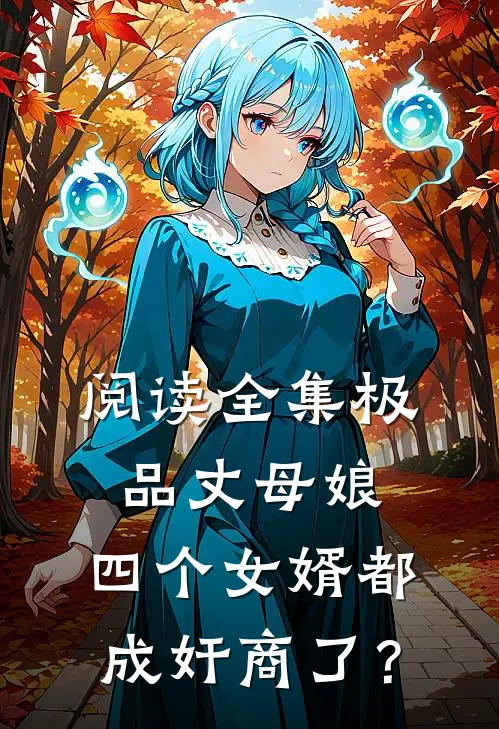 阅读全集极品丈母娘：四个女婿都成奸商了？