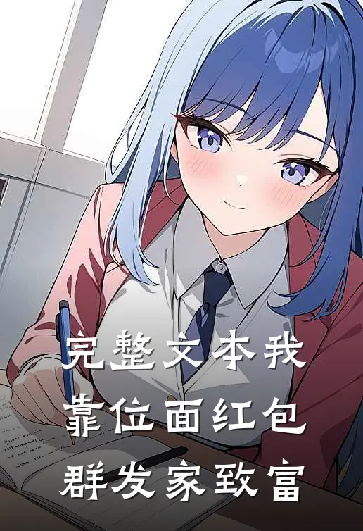 完整文本我靠位面红包群发家致富