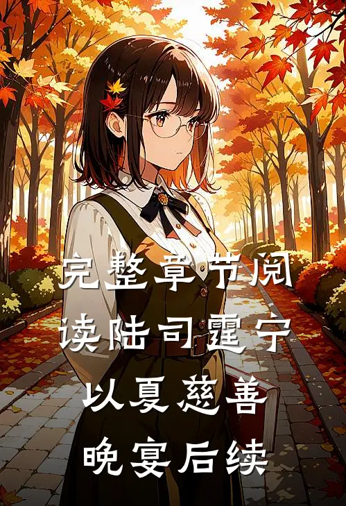 完整章节阅读陆司霆宁以夏慈善晚宴后续